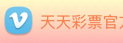 天天彩票官方网站 logo